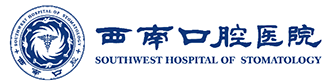 成都西南口腔医院|国家三级口腔医院